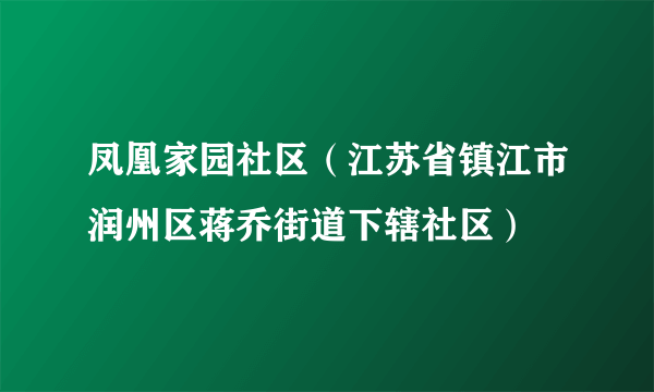凤凰家园社区（江苏省镇江市润州区蒋乔街道下辖社区）