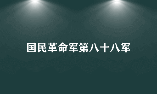 国民革命军第八十八军