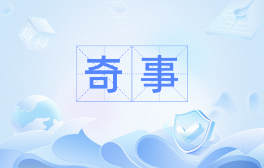 奇事