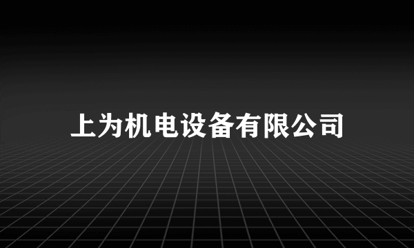 上为机电设备有限公司