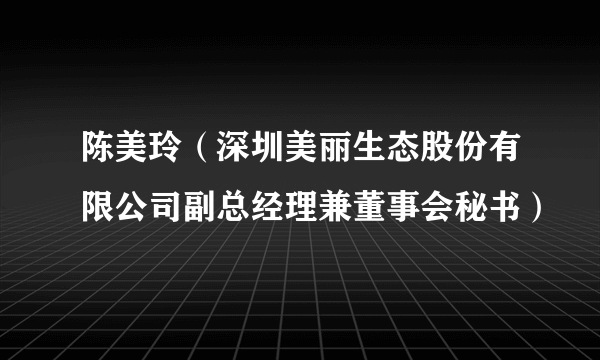 陈美玲（深圳美丽生态股份有限公司副总经理兼董事会秘书）