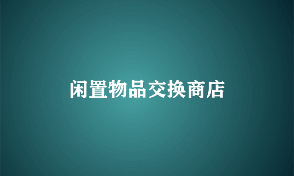 闲置物品交换商店