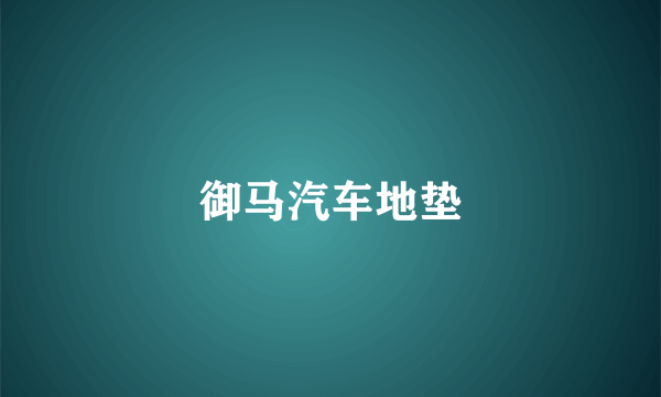 御马汽车地垫