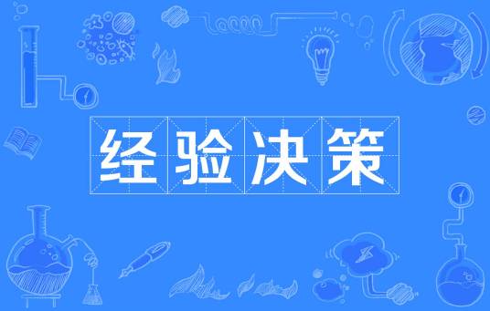 经验决策