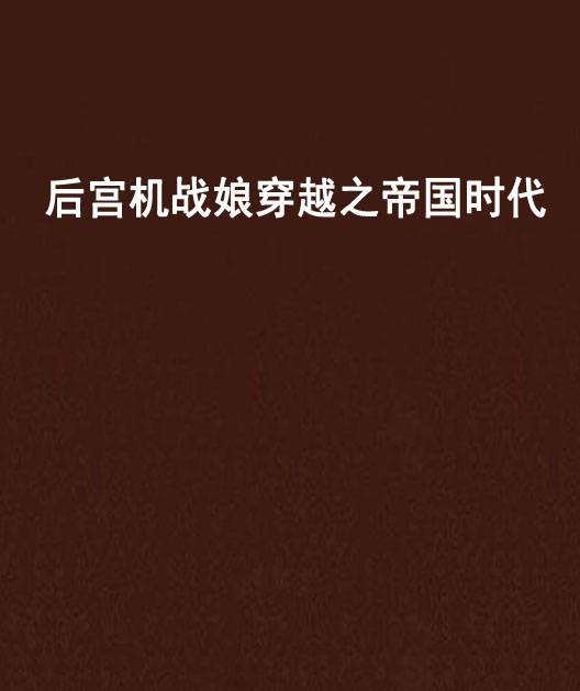 后宫机战娘穿越之帝国时代