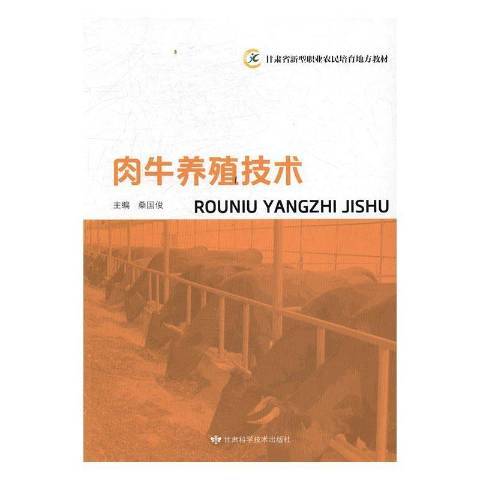 肉牛养殖技术