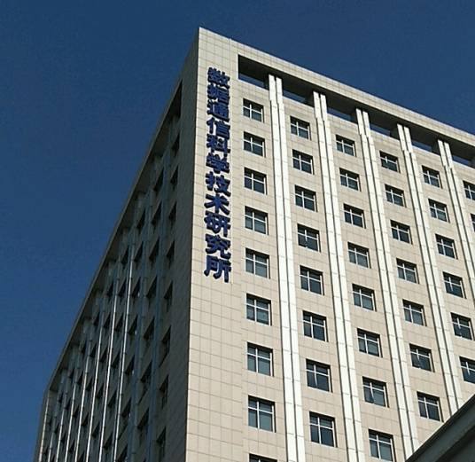 数据通信科学技术研究所