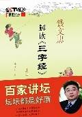 钱文忠解读三字经：百家讲坛蒙学经典