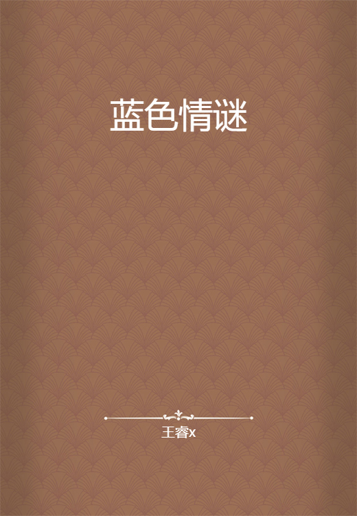 蓝色情谜