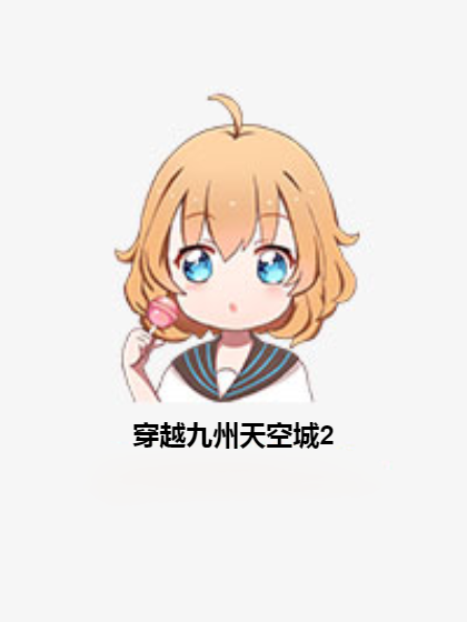 穿越九州天空城2