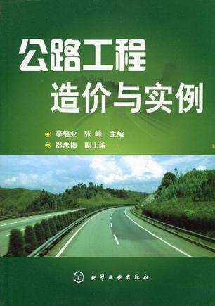公路工程造价与实例