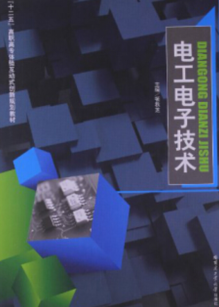 电工电子技术（2011年哈尔滨工业大学出版社出版的图书）