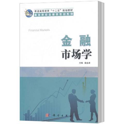 金融市场学（2014年科学出版社出版的图书）