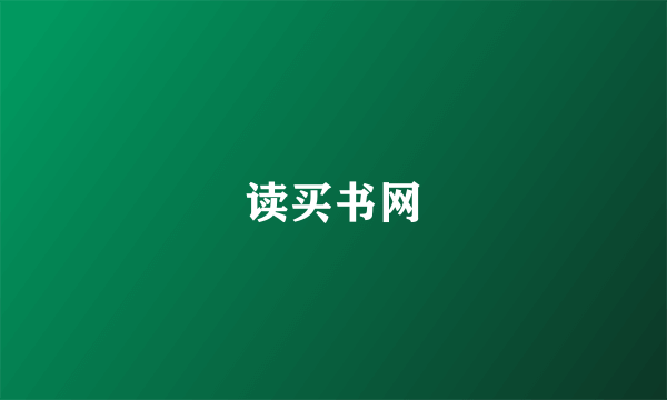 读买书网