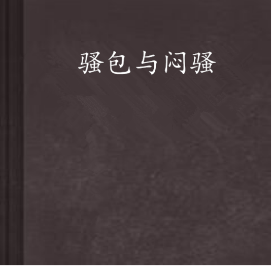 骚包与闷骚