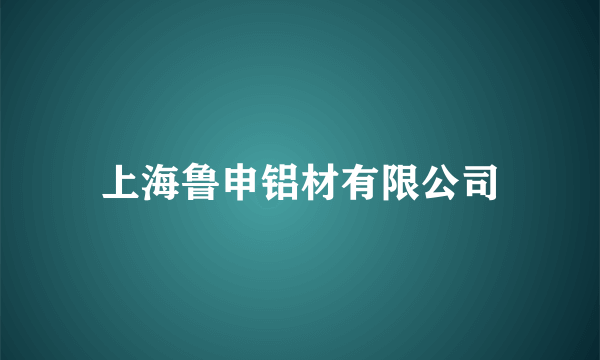 上海鲁申铝材有限公司