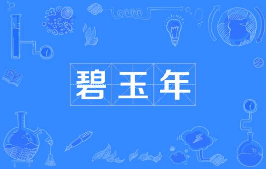 碧玉年