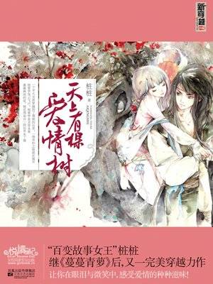 天上有棵爱情树（上）