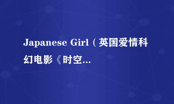 Japanese Girl（英国爱情科幻电影《时空恋旅人》中的角色）