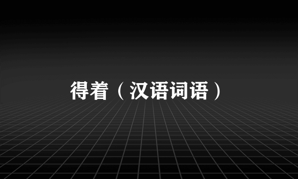 得着（汉语词语）