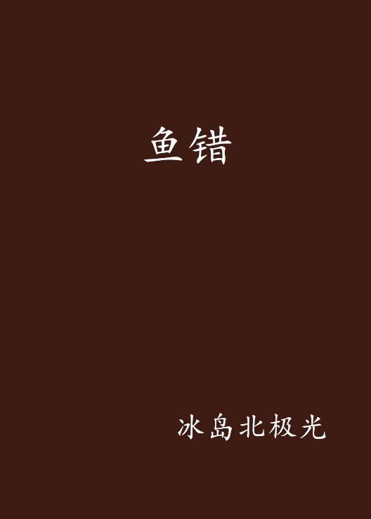 鱼错