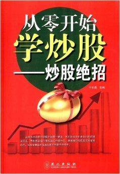 从零开始学炒股：炒股绝招（2013年外文出版社出版的图书）