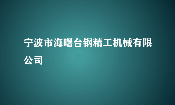 宁波市海曙台钢精工机械有限公司