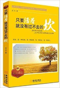 只要活着，就没有过不去的坎