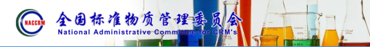 全国标准物质管理委员