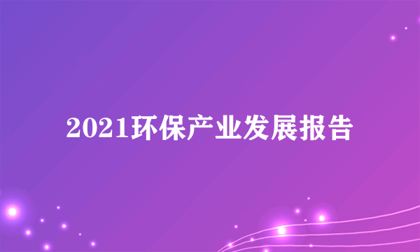 2021环保产业发展报告