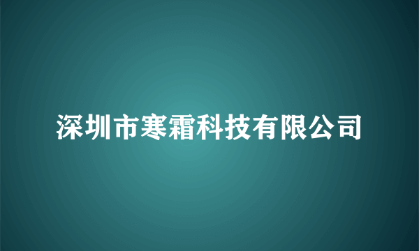 深圳市寒霜科技有限公司