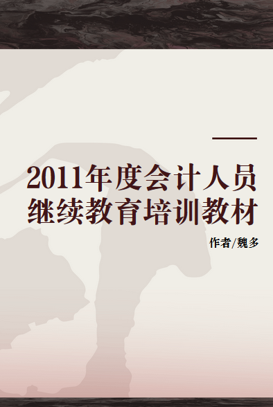 2011年度会计人员继续教育培训教材