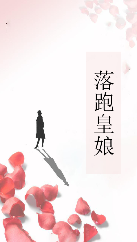 落跑皇娘