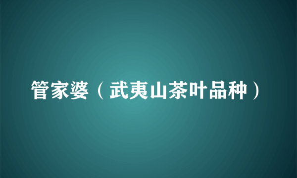 管家婆（武夷山茶叶品种）