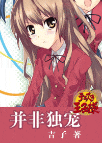 并非独宠