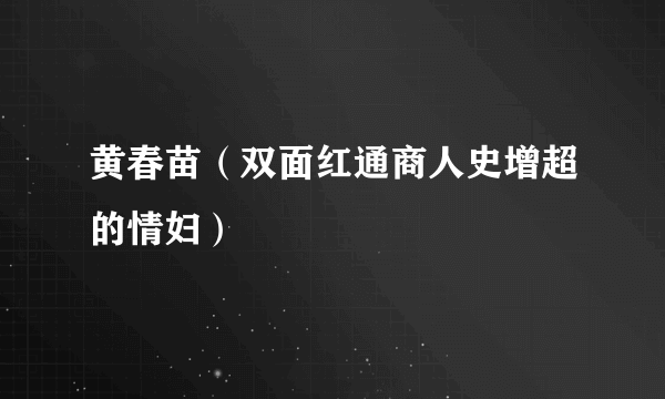 黄春苗（双面红通商人史增超的情妇）