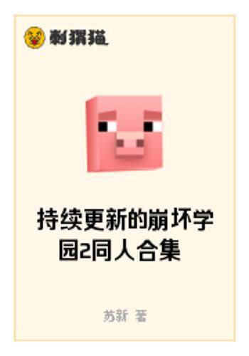 持续更新的崩坏学园2同人合集