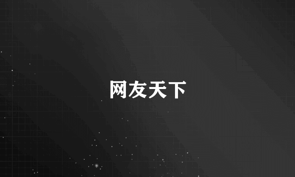 网友天下