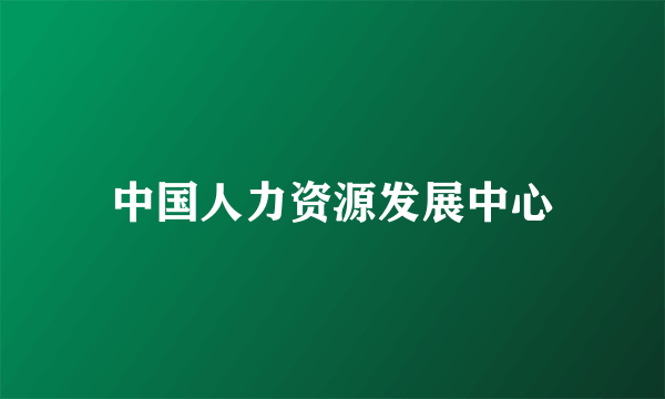 中国人力资源发展中心