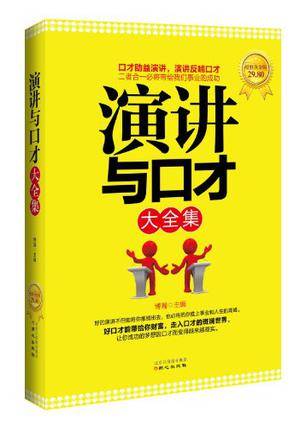 演讲与口才大全集