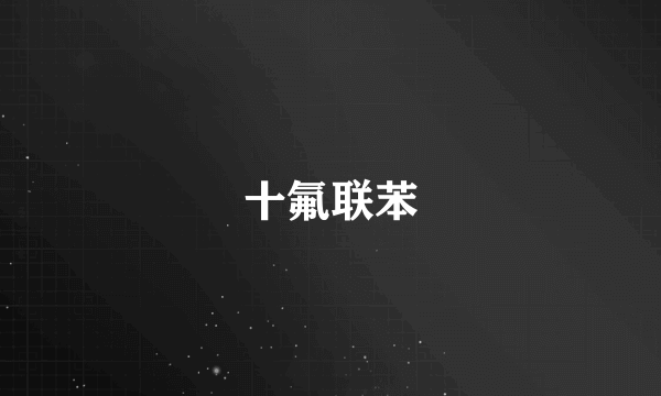 十氟联苯