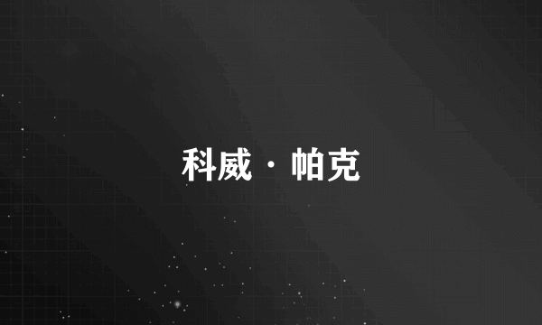 科威·帕克