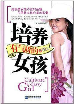 培养有气质的女孩