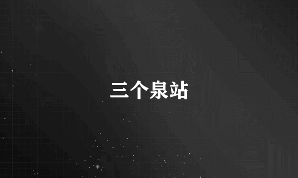 三个泉站
