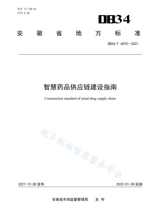 智慧药品供应链建设指南