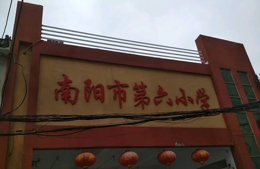 南阳六小