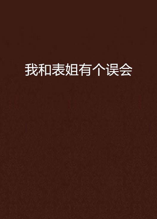 我和表姐有个误会