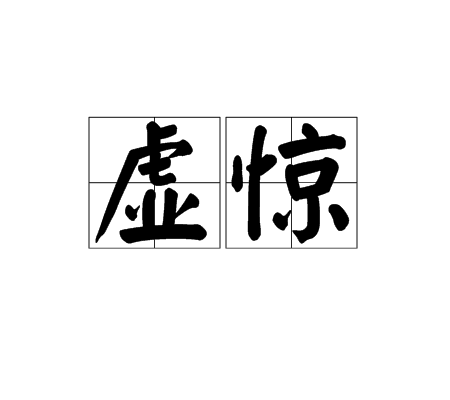 虚惊
