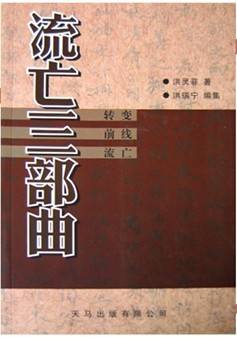 流亡三部曲