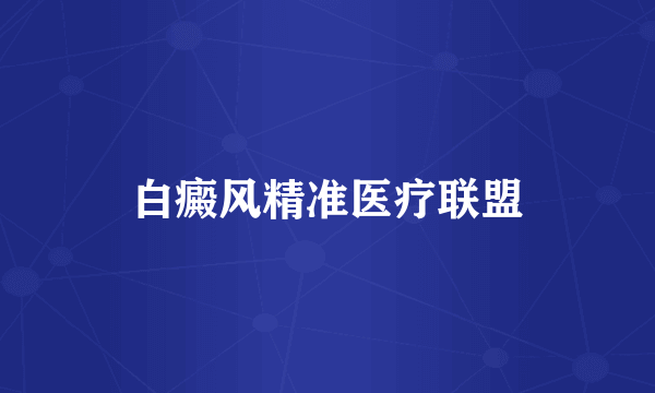 白癜风精准医疗联盟